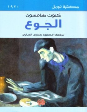 الجوع الجوع